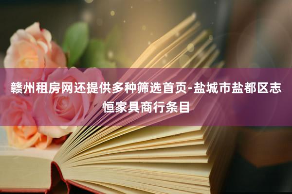赣州租房网还提供多种筛选首页-盐城市盐都区志恒家具商行条目