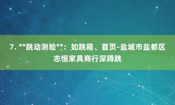 7. **跳动测验**：如跳箱、首页-盐城市盐都区志恒家具商行深蹲跳