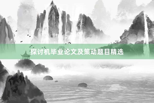探讨机毕业论文及策动题目精选