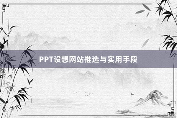 PPT设想网站推选与实用手段