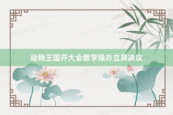 动物王国开大会教学操办立异决议