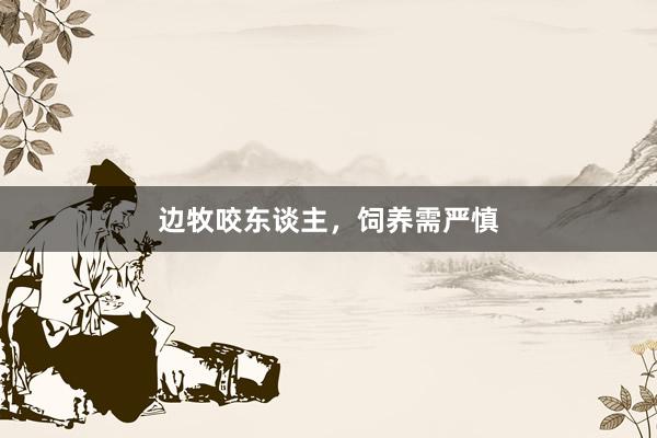 边牧咬东谈主，饲养需严慎